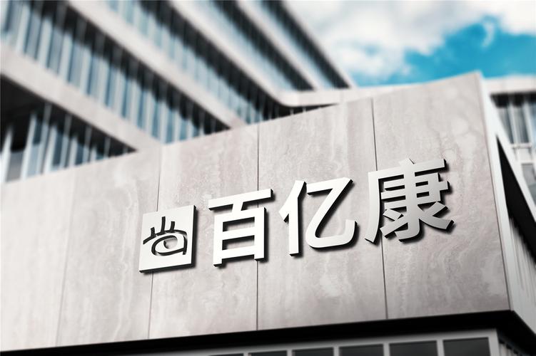湖南百亿康生物科技有限责任公司