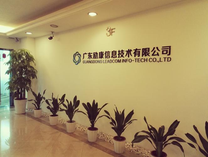 广州励康科技