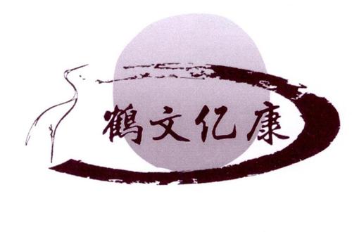 鹤文亿康
