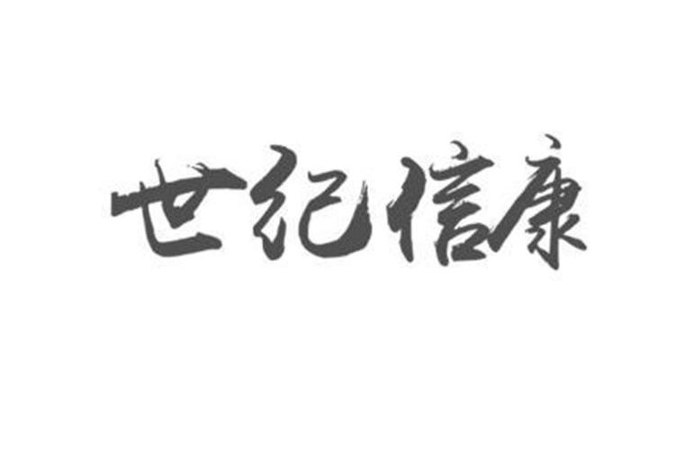 天津世纪信康科技